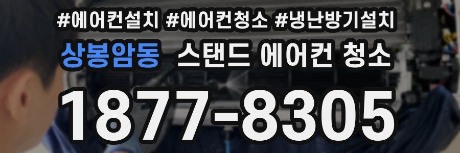 상봉암동 스탠드 에어컨 청소