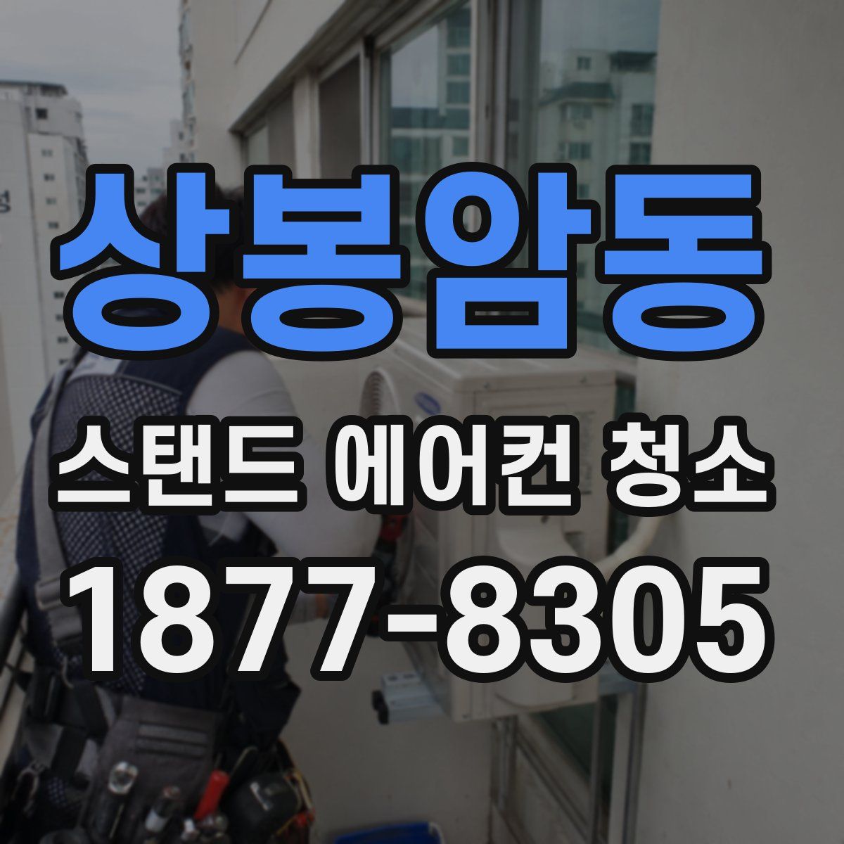 상봉암동 스탠드 에어컨 청소