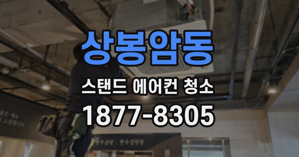 상봉암동 스탠드 에어컨 청소