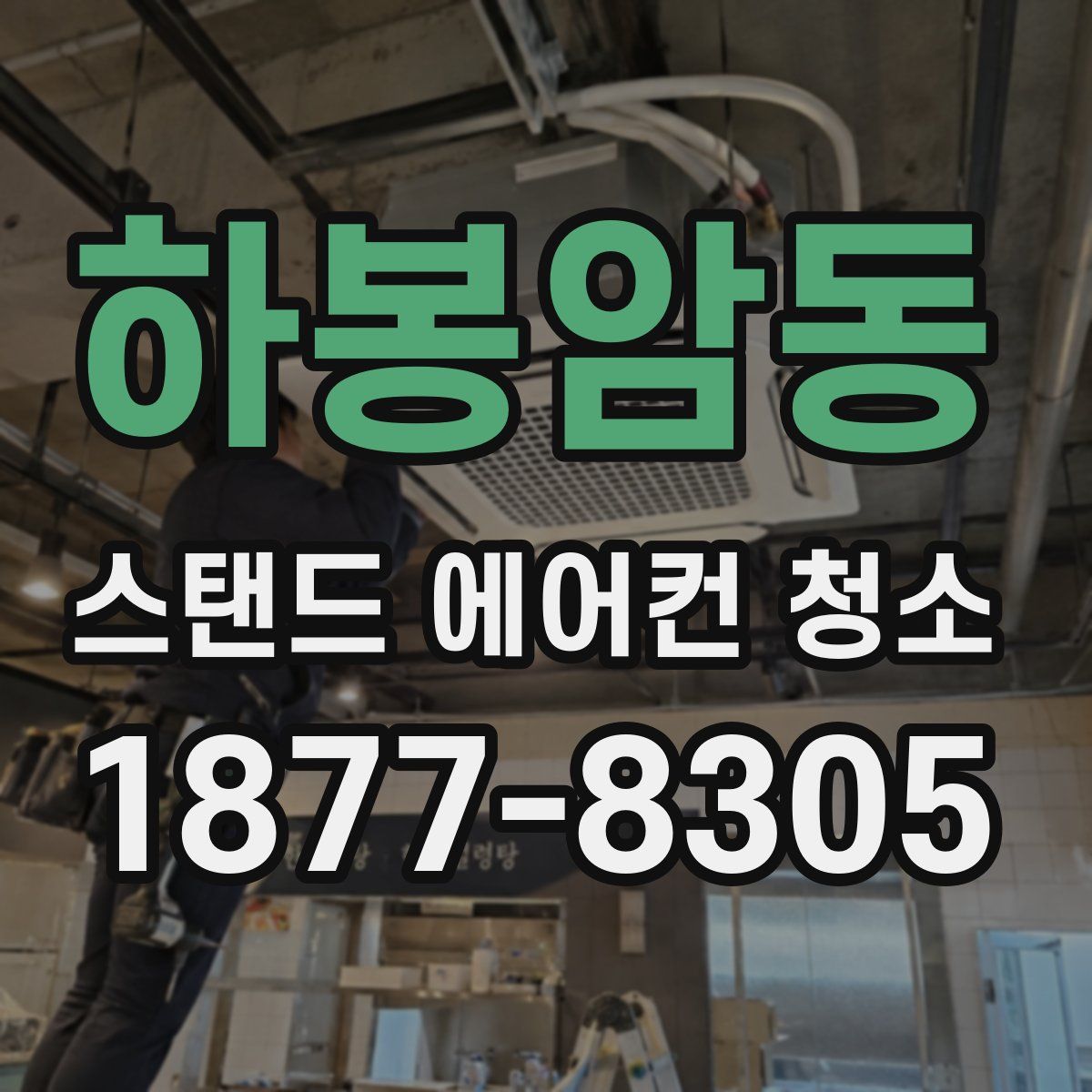 하봉암동 스탠드 에어컨 청소