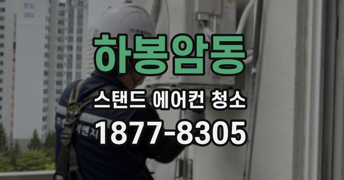 하봉암동 스탠드 에어컨 청소