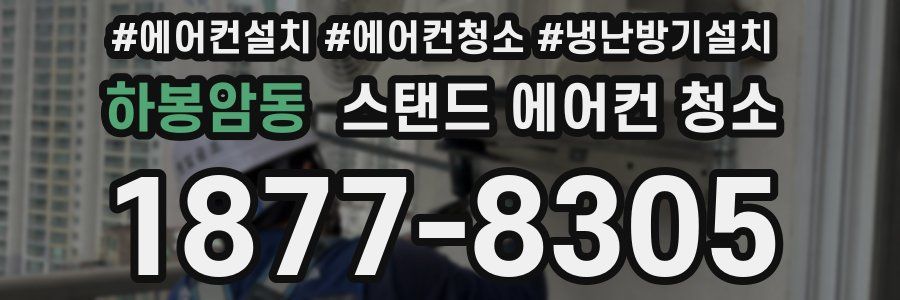 하봉암동 스탠드 에어컨 청소