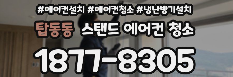 탑동동 스탠드 에어컨 청소
