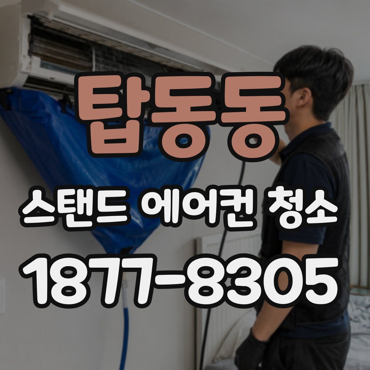 탑동동 스탠드 에어컨 청소