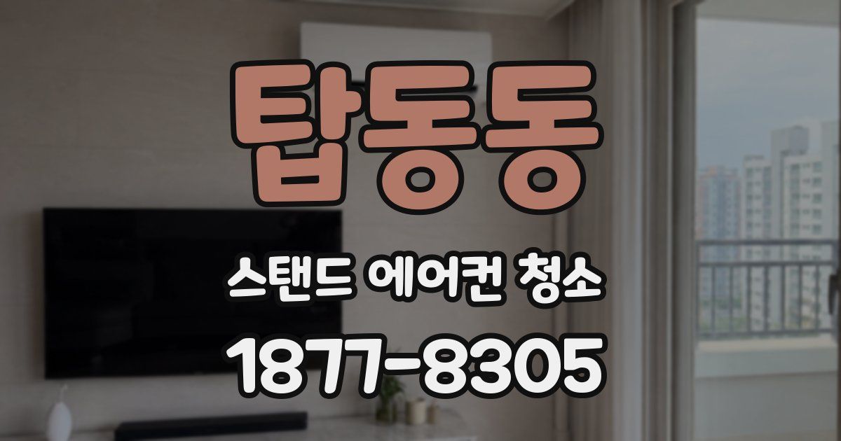 탑동동 스탠드 에어컨 청소
