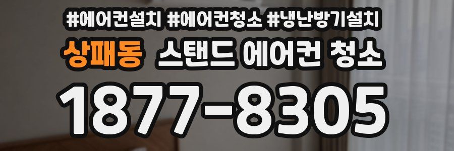 상패동 스탠드 에어컨 청소