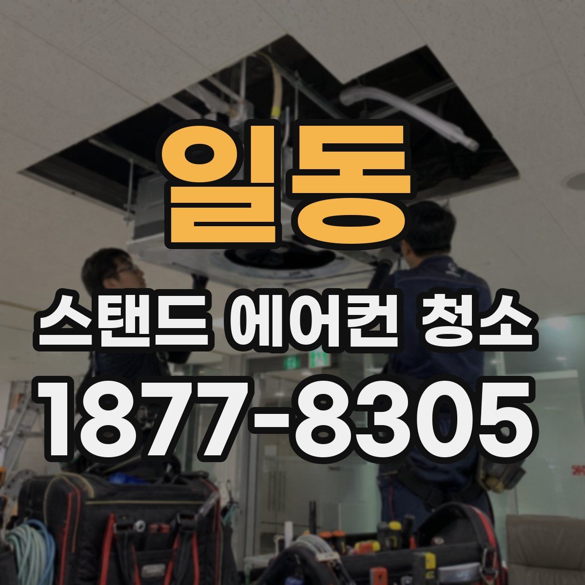 일동 스탠드 에어컨 청소
