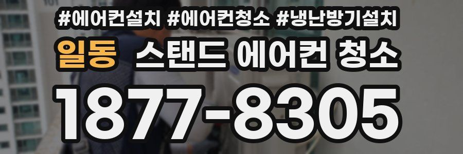 일동 스탠드 에어컨 청소