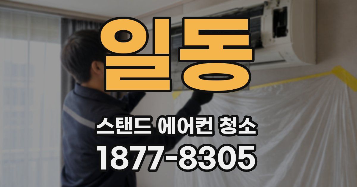 일동 스탠드 에어컨 청소