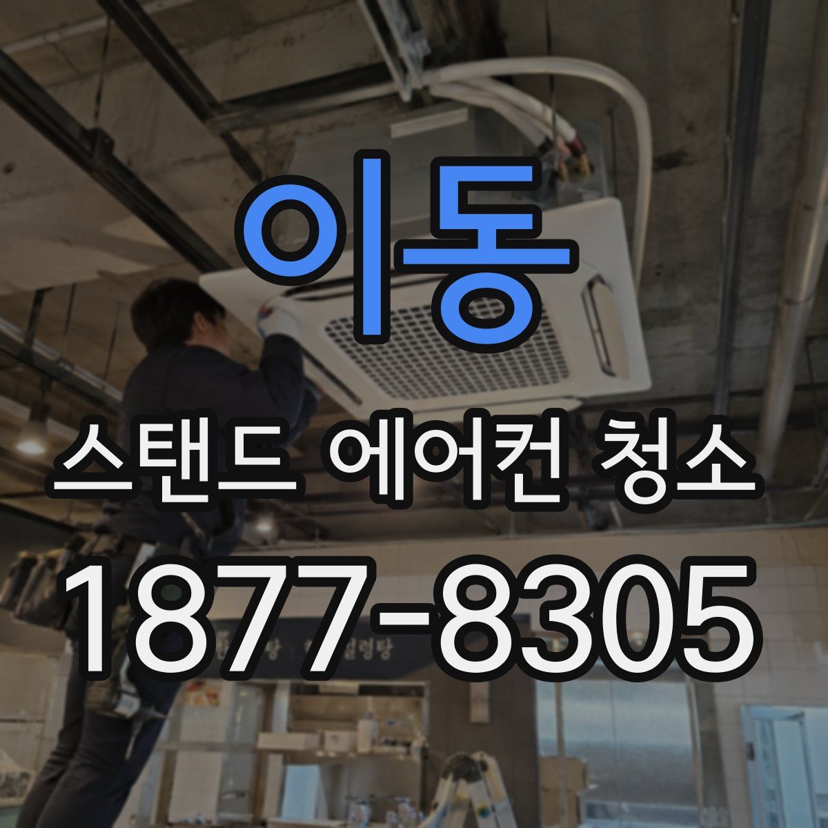 이동 스탠드 에어컨 청소