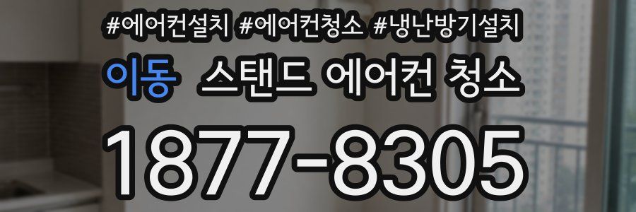 이동 스탠드 에어컨 청소
