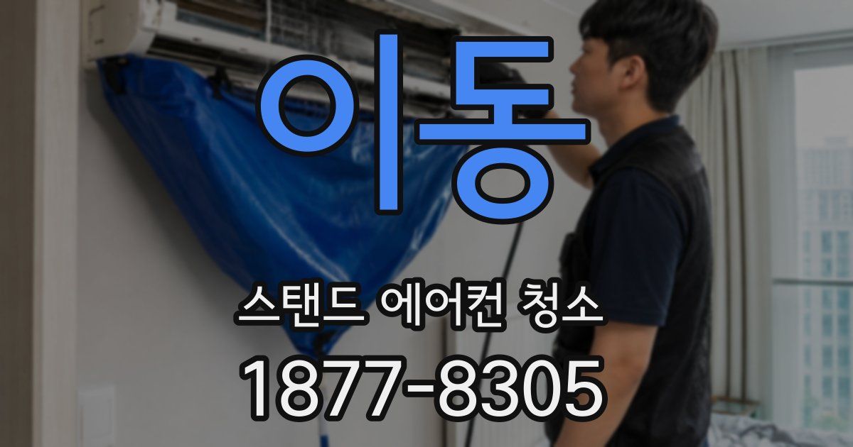 이동 스탠드 에어컨 청소