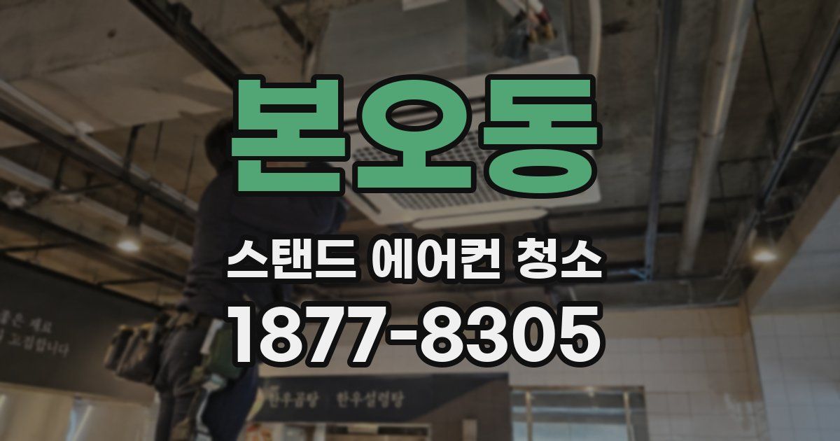 본오동 스탠드 에어컨 청소