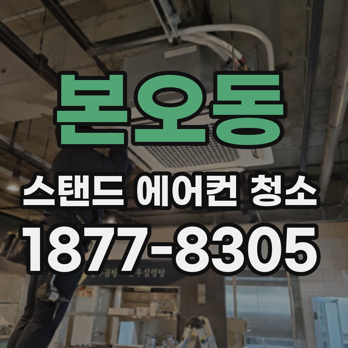 본오동 스탠드 에어컨 청소