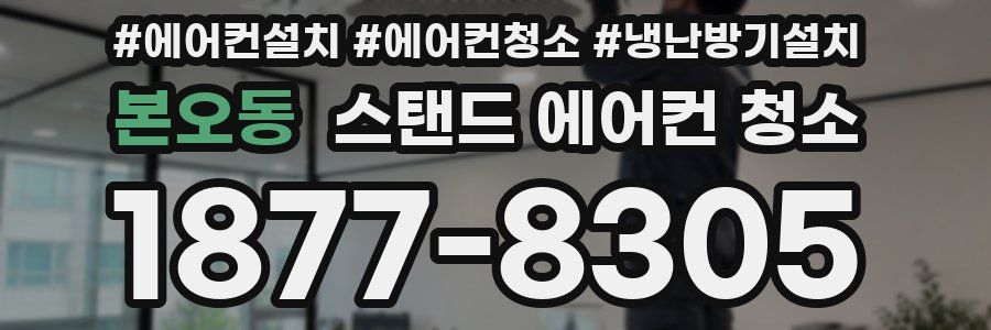 본오동 스탠드 에어컨 청소