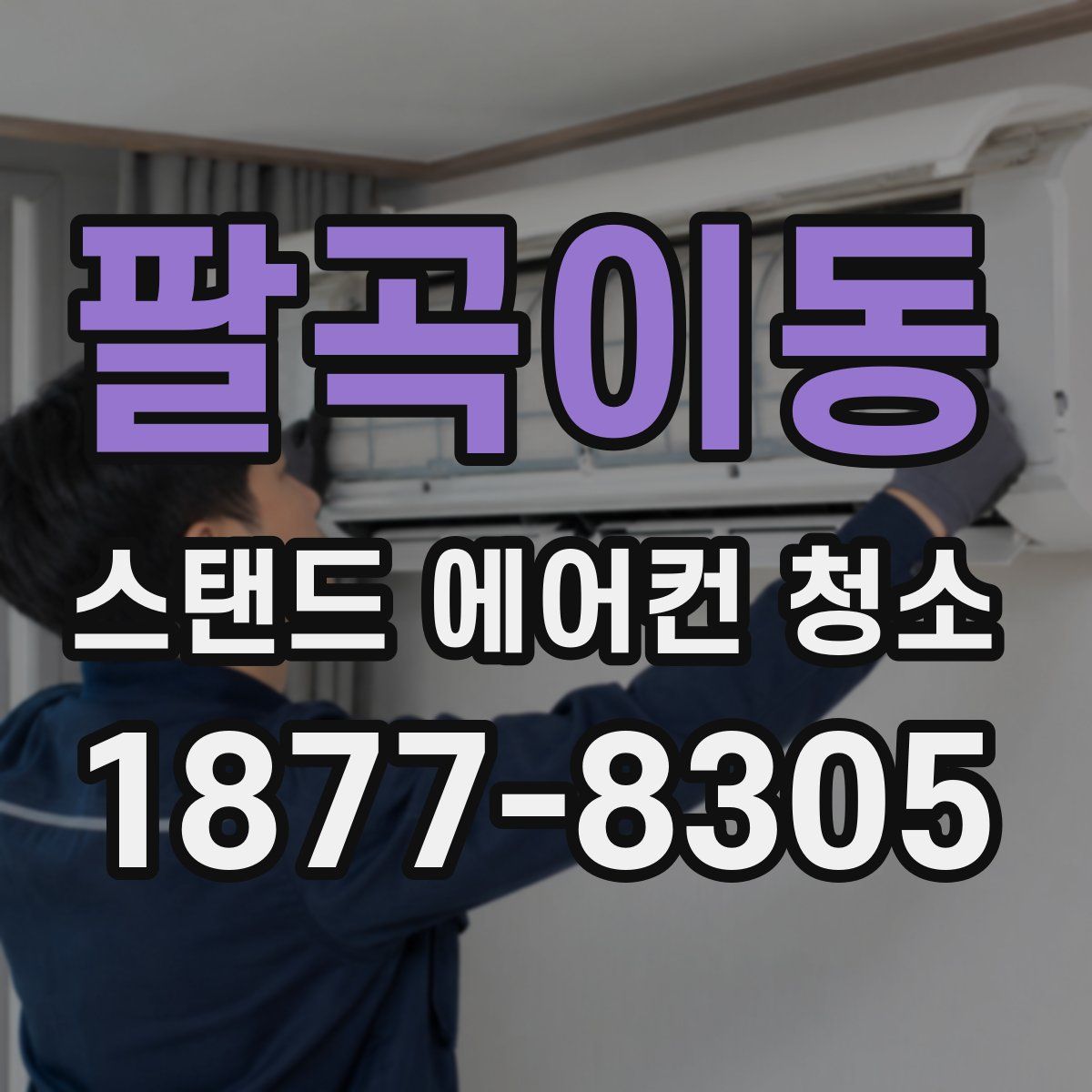 팔곡이동 스탠드 에어컨 청소