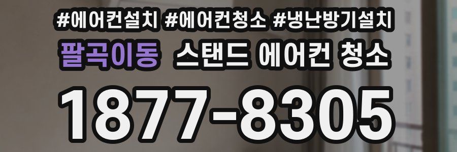 팔곡이동 스탠드 에어컨 청소