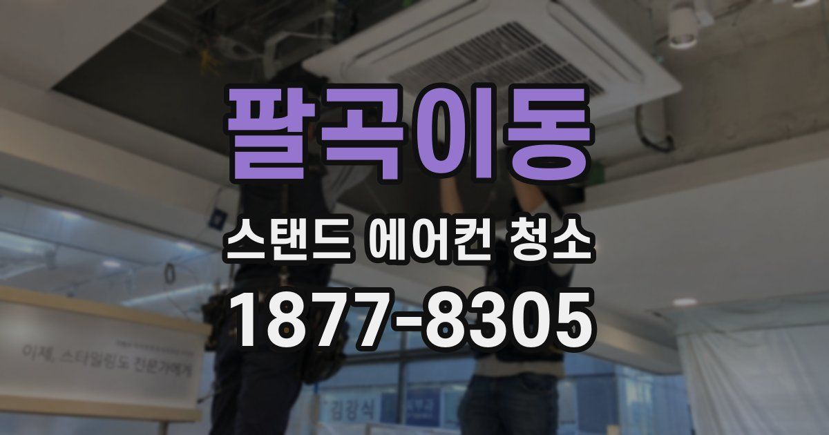 팔곡이동 스탠드 에어컨 청소