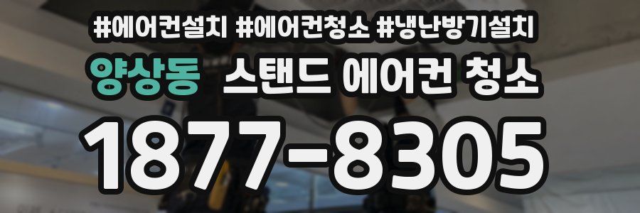 양상동 스탠드 에어컨 청소