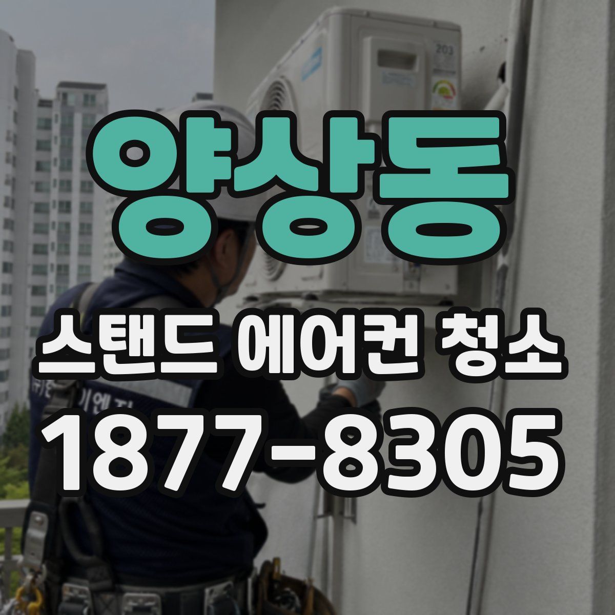 양상동 스탠드 에어컨 청소