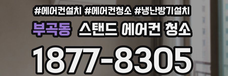 부곡동 스탠드 에어컨 청소