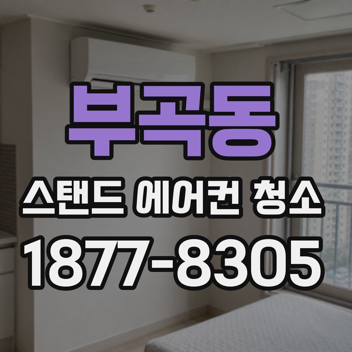 부곡동 스탠드 에어컨 청소