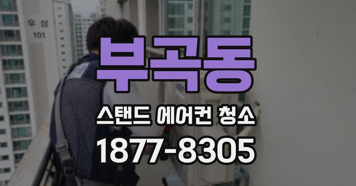 부곡동 스탠드 에어컨 청소