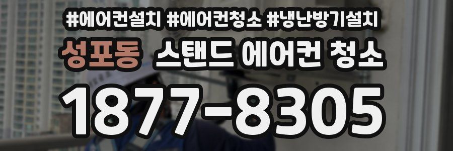 성포동 스탠드 에어컨 청소