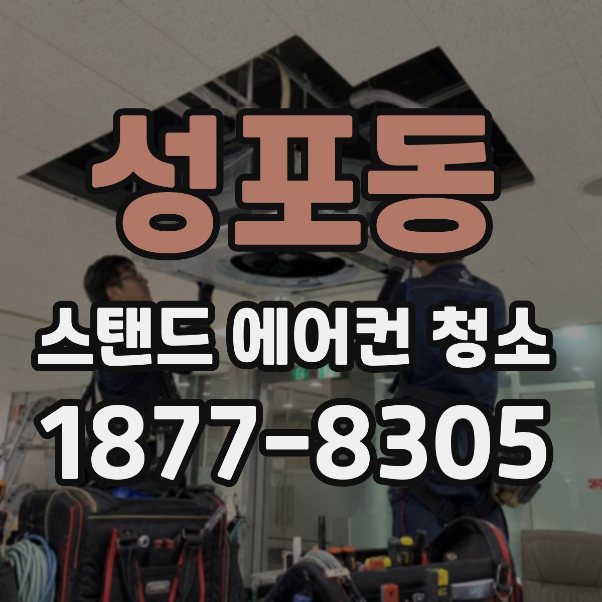 성포동 스탠드 에어컨 청소