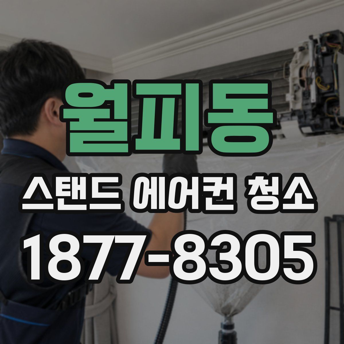 월피동 스탠드 에어컨 청소