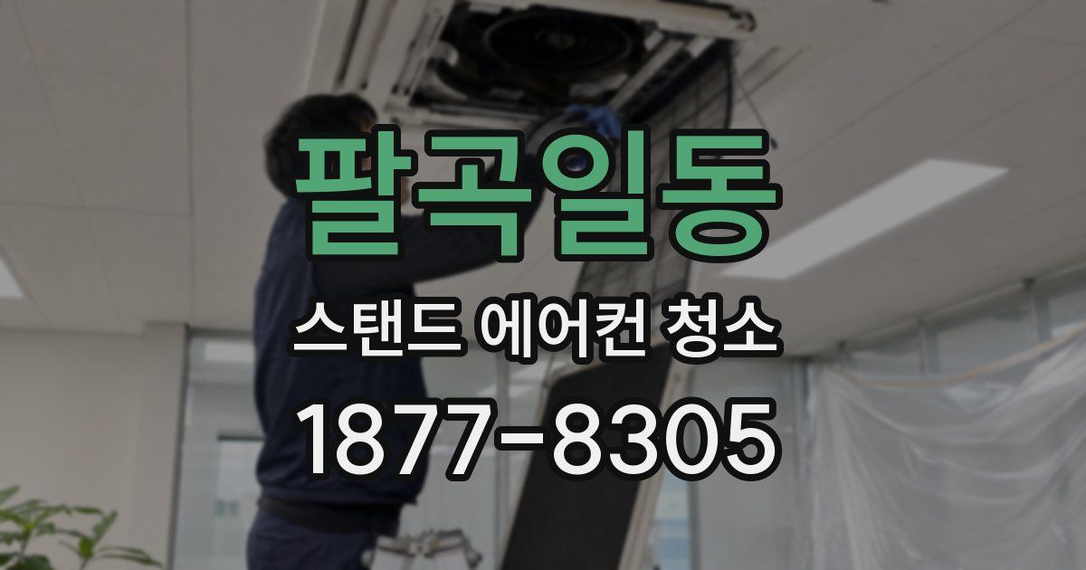 팔곡일동 스탠드 에어컨 청소