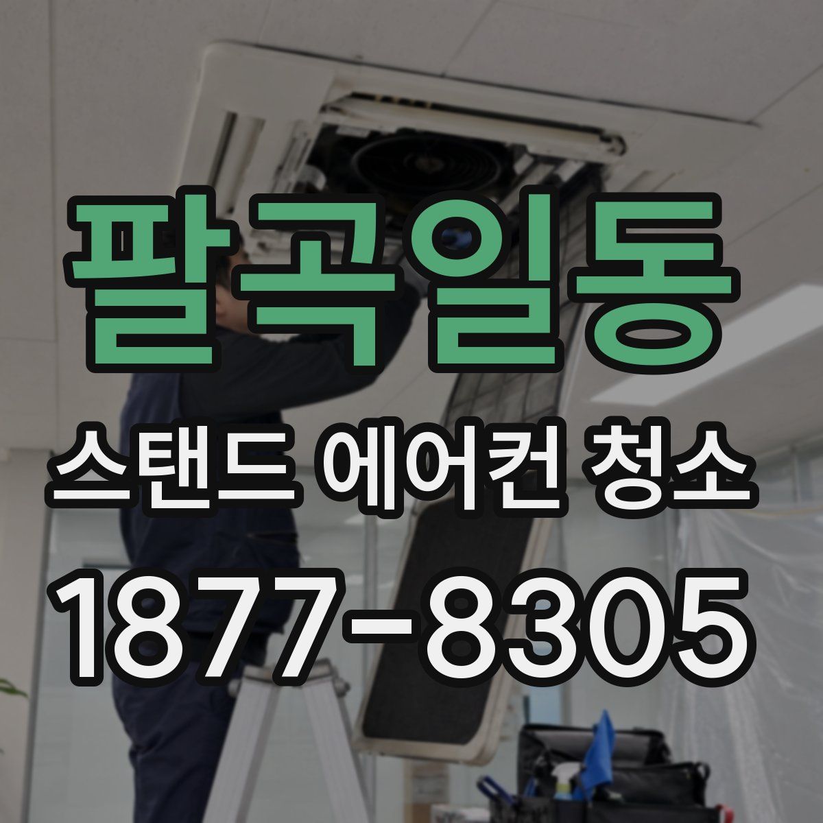 팔곡일동 스탠드 에어컨 청소