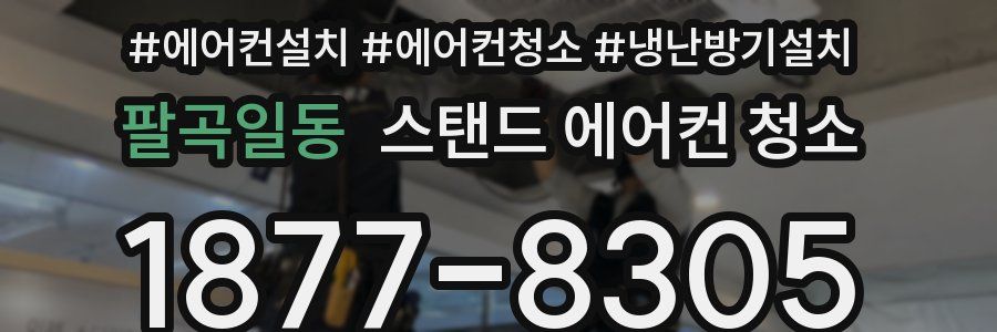 팔곡일동 스탠드 에어컨 청소