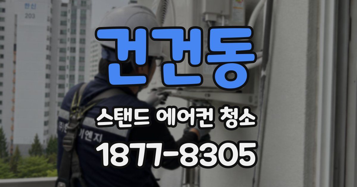 건건동 스탠드 에어컨 청소