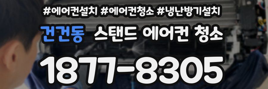 건건동 스탠드 에어컨 청소