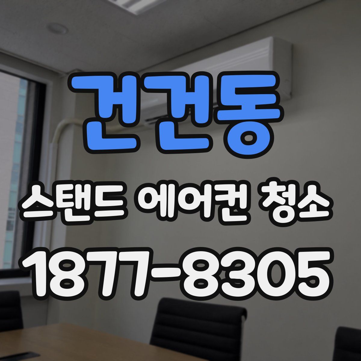 건건동 스탠드 에어컨 청소