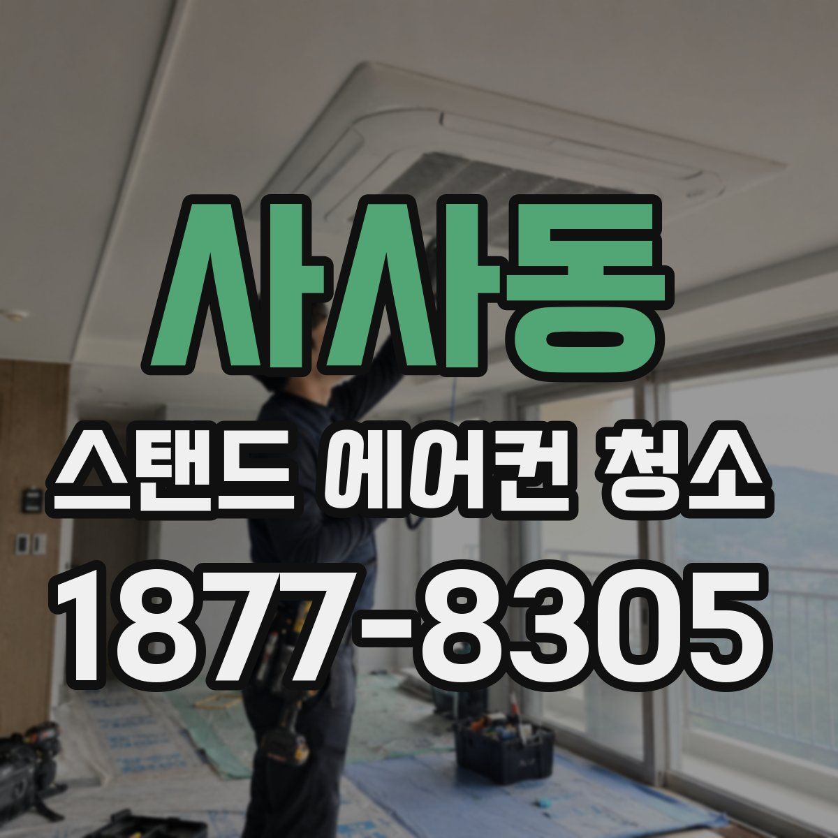 사사동 스탠드 에어컨 청소