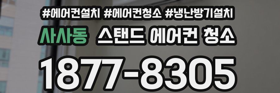 사사동 스탠드 에어컨 청소