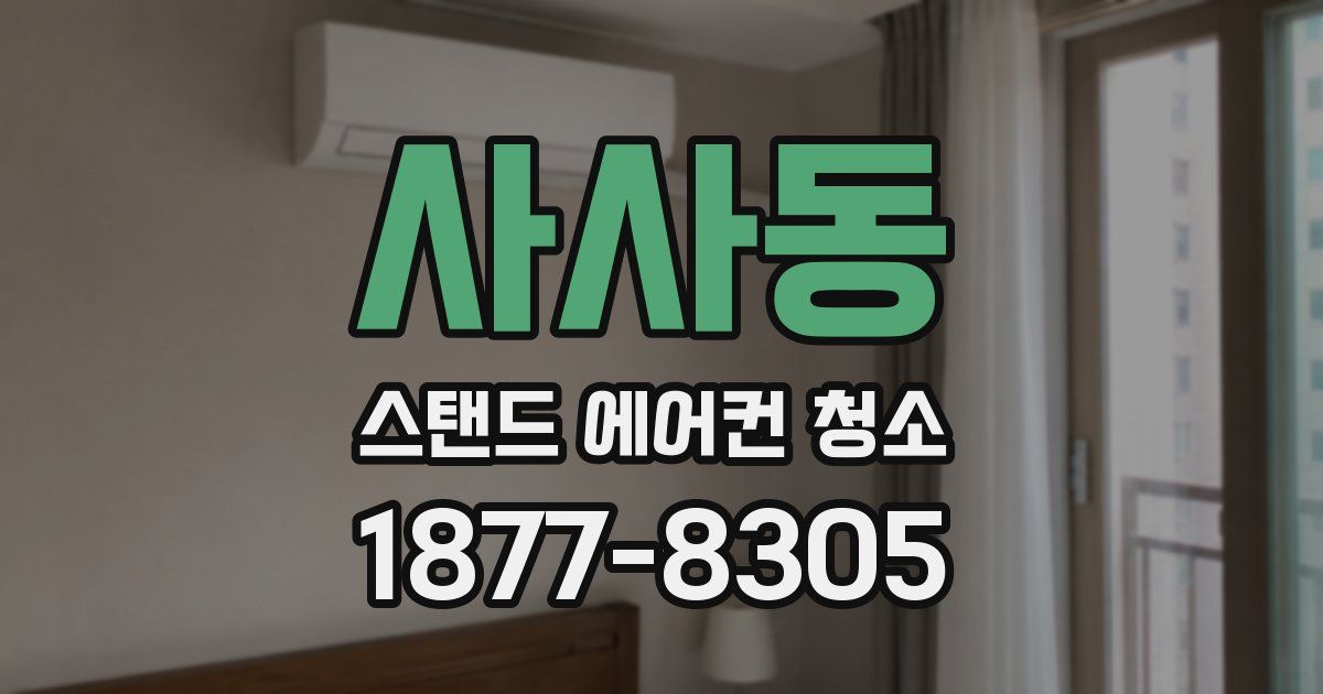 사사동 스탠드 에어컨 청소