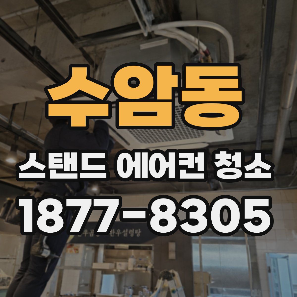 수암동 스탠드 에어컨 청소