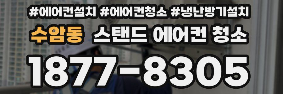 수암동 스탠드 에어컨 청소