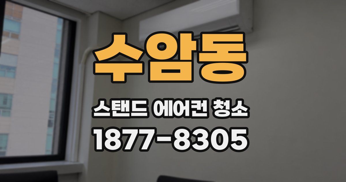 수암동 스탠드 에어컨 청소