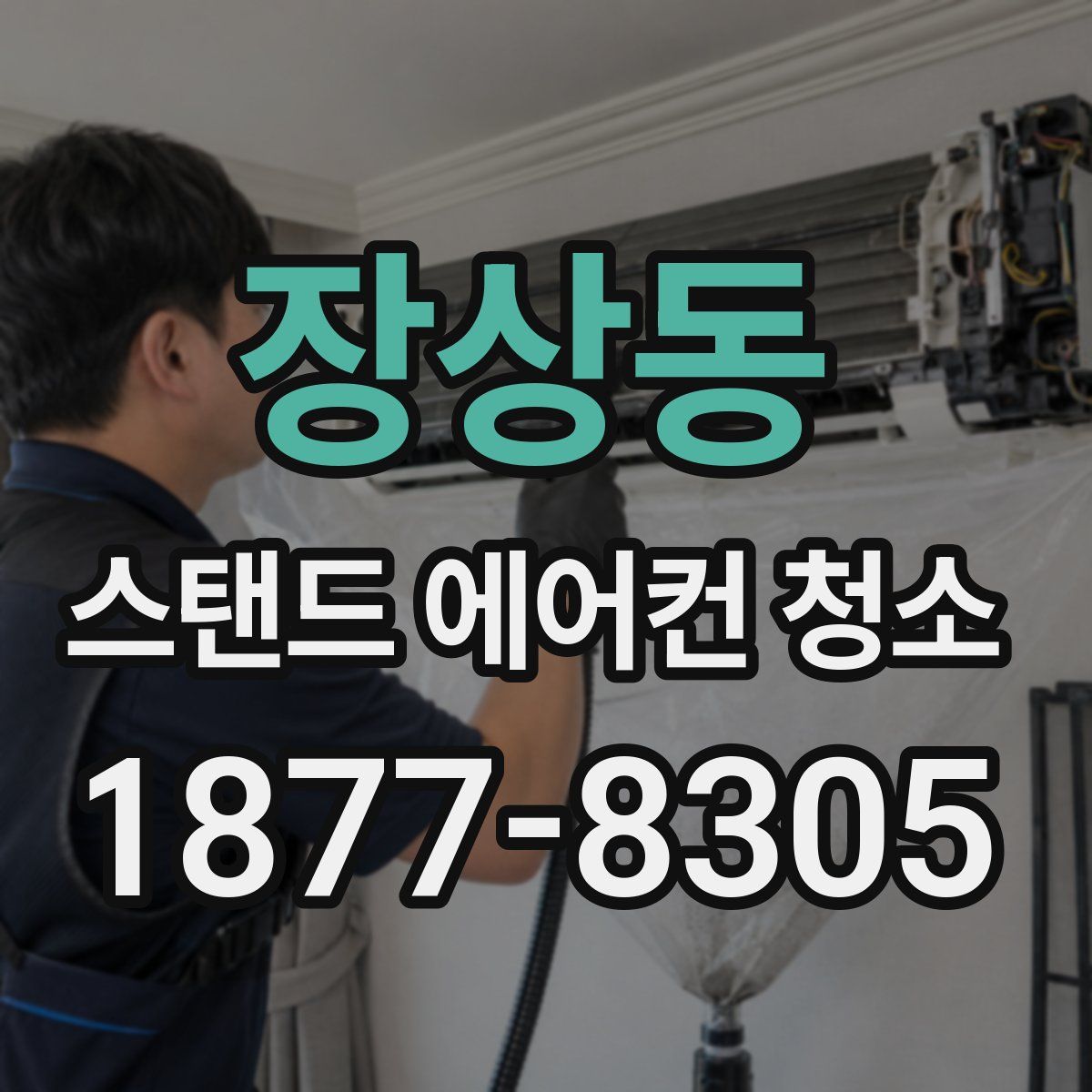 장상동 스탠드 에어컨 청소
