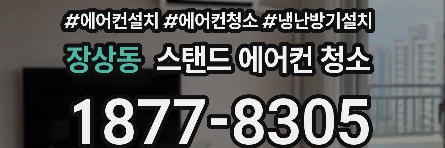 장상동 스탠드 에어컨 청소