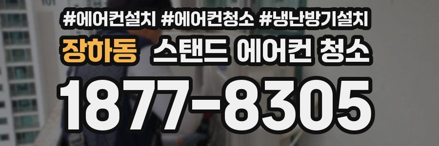 장하동 스탠드 에어컨 청소