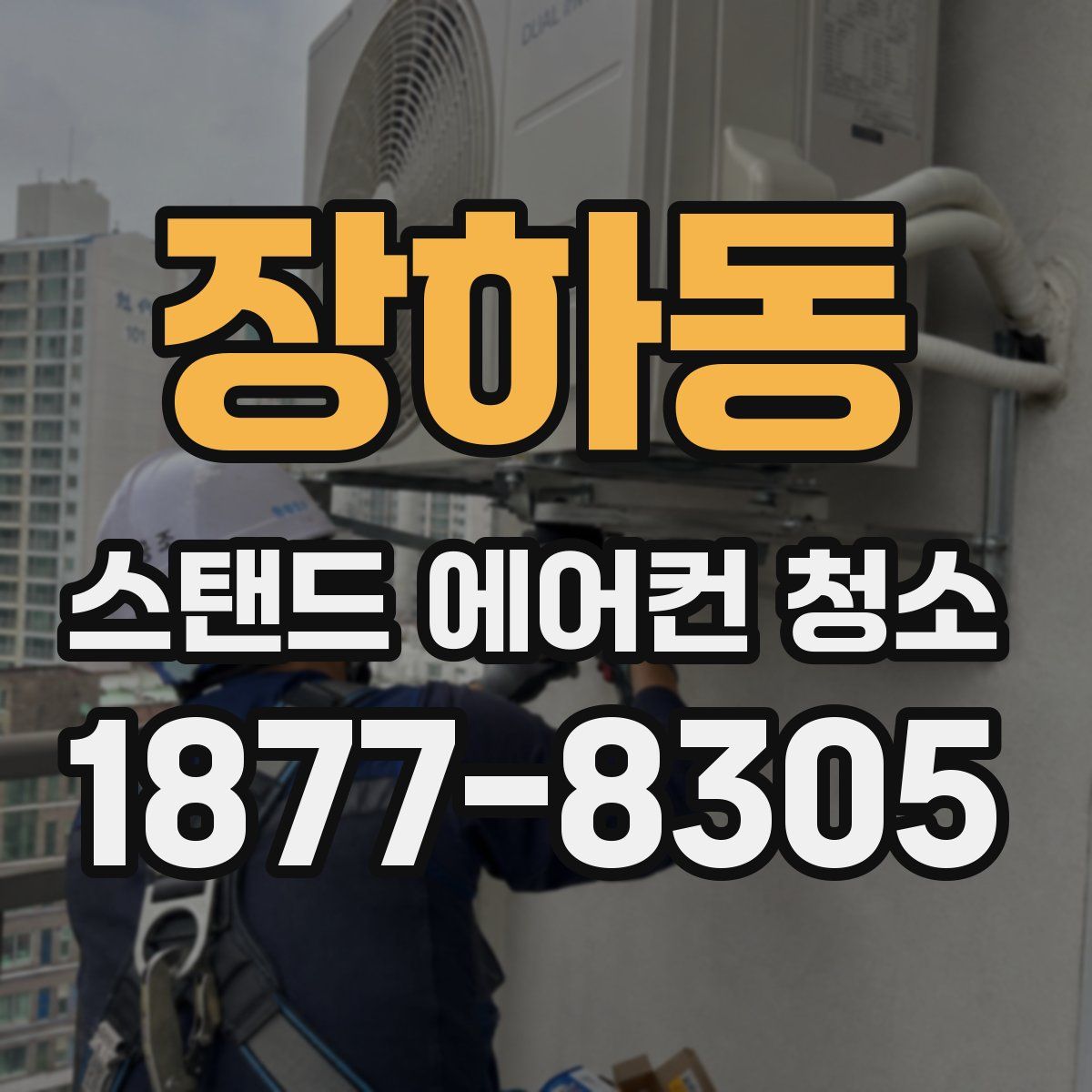 장하동 스탠드 에어컨 청소