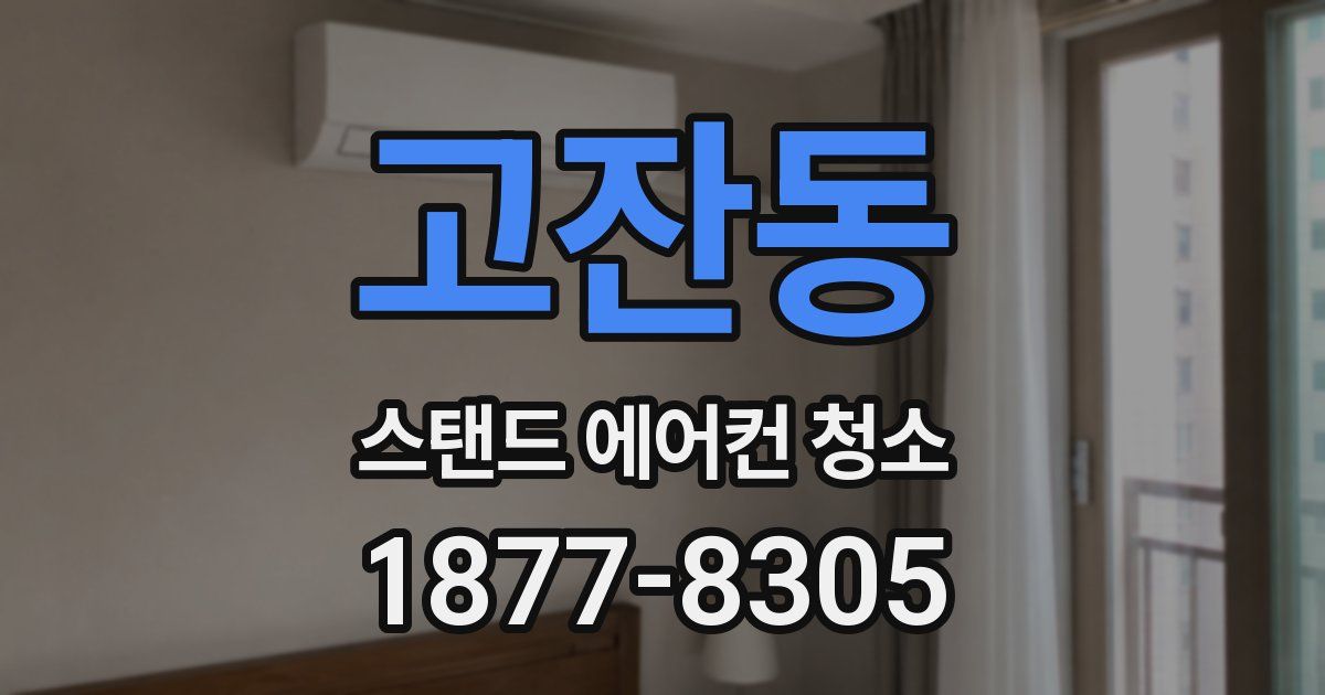 고잔동 스탠드 에어컨 청소