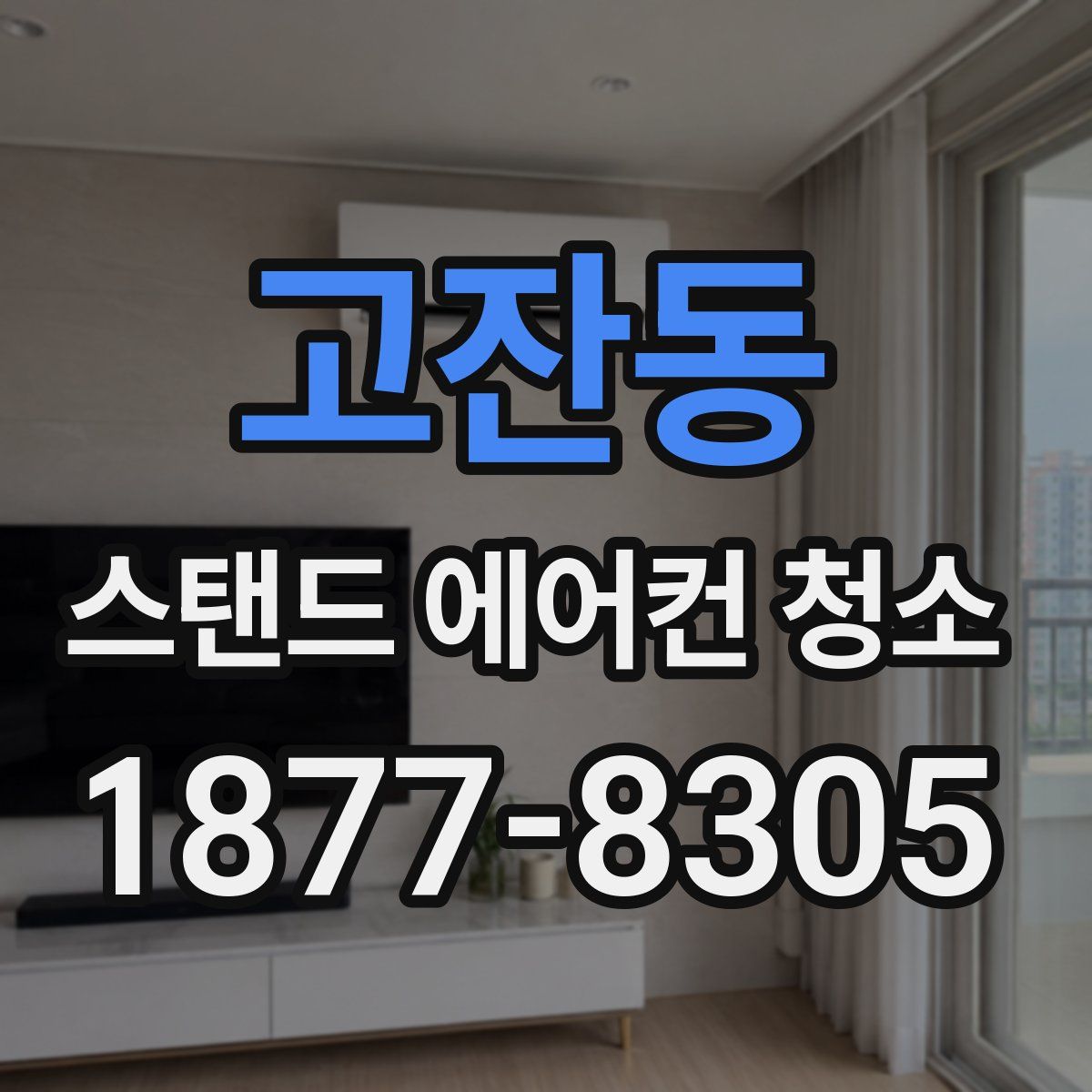 고잔동 스탠드 에어컨 청소