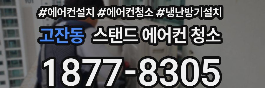 고잔동 스탠드 에어컨 청소