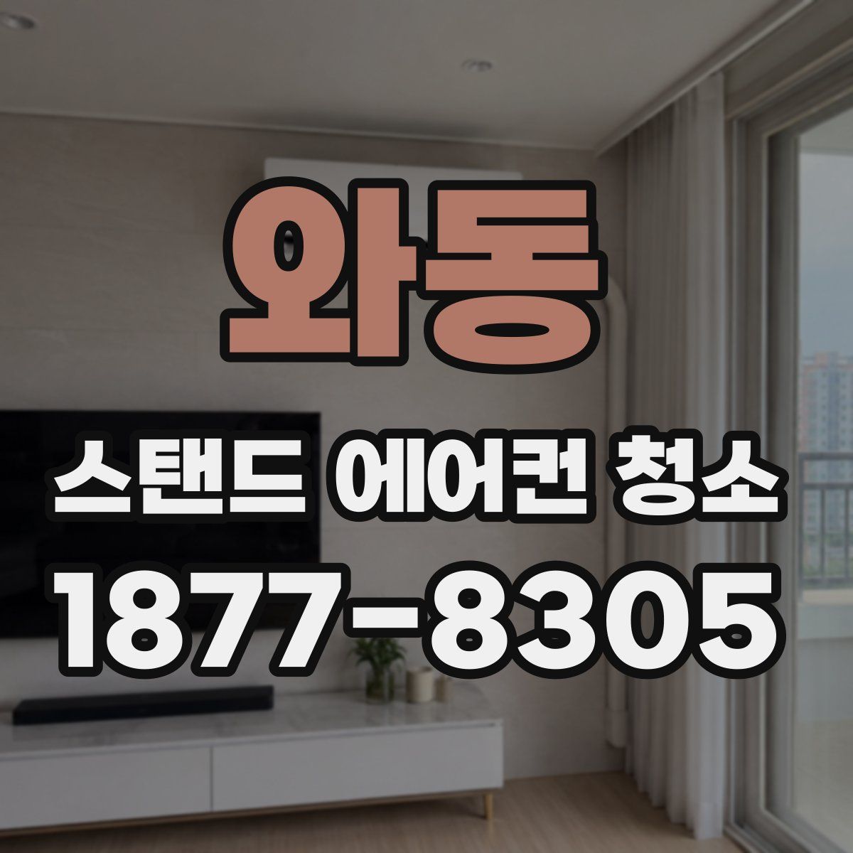 와동 스탠드 에어컨 청소